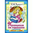 russische bücher: Андерсен Ханс Кристиан - Принцесса на горошине