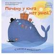 russische bücher: Сиротин Дмитрий - Почему у кита нет ушей?: стихи о животных