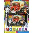 russische bücher:  - Мобилка. Фотки в городе. Книжка-раскраска с наклейками