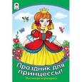russische bücher:  - Праздник для принцессы