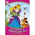 russische bücher: Мигунова Наталья Алексеевна - На балу у принцессы