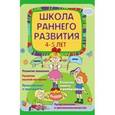 russische bücher: Калинина Елена Викторовна - Школа раннего развития. 4-5 лет