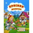 russische bücher: Коротяева Елизавета Валентиновна - Красная Шапочка: сказка-игра