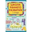 russische bücher: Калинина Елена Викторовна - Школа раннего развития: 3-4 года