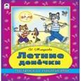 russische bücher: Мигунова Наталья Алексеевна - Летние денечки (раскраска с наклейками)