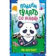 russische bücher:  - Пойдем гулять со мной! На Восток!