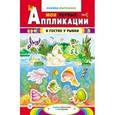 russische bücher:  - В гостях у рыбки. Книжка-вырезалка с загадками