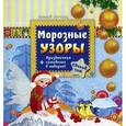 russische bücher: Гордиенко Сергей Анатольевич - Морозные узоры