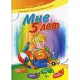 russische bücher: Ханина Ольга Григорьевна - Мне 5 лет. Задания для подготовки ребенка к школе: логико-математическое развитие, развитие речи, графические навыки, наблюдение за природой