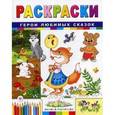 russische bücher: Гордиенко Сергей Анатольевич - Герои любимых сказок: книжка-раскраска