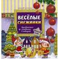 russische bücher: Гордиенко Сергей Анатольевич - Веселые снежинки