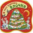 russische bücher: Кудашева Раиса Адамовна - В лесу родилась елочка