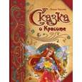 russische bücher: Чарская Лидия Алексеевна - Сказка о Красоте