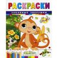 russische bücher: Гордиенко Сергей Анатольевич - Забавные зверушки. Раскраски