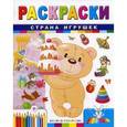 russische bücher: Гордиенко Сергей Анатольевич - Страна игрушек: книжка-раскраска