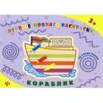 russische bücher: Конобевская Ольга Александровна - Кораблик: прописи-раскраски