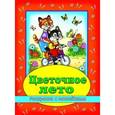 russische bücher: Жигарев В. - Цветочное лето (раскраска с наклейками)