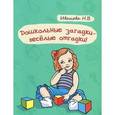 russische bücher: Иванова Наталья Владимировна - Дошкольные загадки - веселые отгадки