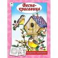 russische bücher: Мигунова Наталья Алексеевна - Весна - красавица (раскраска с наклейками)