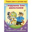 russische bücher:  - Игрушки для мальчиков. Раскраска (+ наклейки)