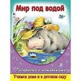 russische bücher:  - Мир под водой (раскраска с наклейками)