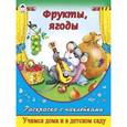 russische bücher:  - Фрукты-ягоды (раскраска с наклейками)