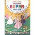russische bücher:  - Миллион super-нарядов. Волшебное королевство. Книжка-раскраска (+ постер)