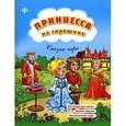russische bücher: Коротяева Елизавета Валентиновна - Принцесса на горошине: сказка-игра