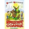 russische bücher: Чуковский Корней Иванович - Краденое солнце