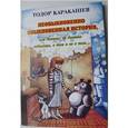russische bücher: Каракашев Тодор - Необыкновенно обыкновенная история