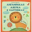 russische bücher:  - Английская азбука в картинках