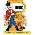 russische bücher: Андерсен Ханс Кристиан - Огниво
