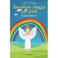 russische bücher: Субботина Елена Александровна - Библейские сюжеты для детей в картинках