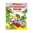 russische bücher:  - Наш волшебный мир