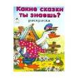 russische bücher:  - Какие сказки ты знаешь?