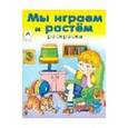 russische bücher:  - Мы играем и растем