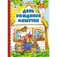 russische bücher: Мигунова Наталья Алексеевна - День рождения Мишутки