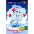 russische bücher: Лекомцев Александр - Новогодние угадайки. Стихи-загадки для самых маленьких