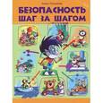 russische bücher: Лукашева Анна Владимировна - Безопасность шаг за шагом