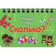 russische bücher:  - Сколько?: найди пару