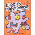 russische bücher:  - Школа рисования для самых маленьких: дом
