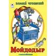 russische bücher: Чуковский Корней Иванович - Мойдодыр