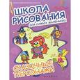 russische bücher:  - Школа рисования для самых маленьких. Сказочные персонажи
