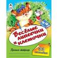 russische bücher:  - Веселые линеечки и клеточки