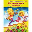 russische bücher: Султанова Марина - Мы по лесенке бежали. Стихи с движениями