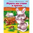 russische bücher: Султанова Марина - Стихи с движениями. Играть мы стали в прятки