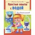 russische bücher: Султанова Марина - Простые опыты с водой. Для дошкольников