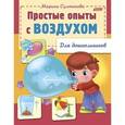 russische bücher: Султанова Марина - Простые опыты с воздухом. Для дошкольников