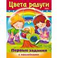 russische bücher: Султанова Марина - Первые задания с наклейками. Цвета радуги