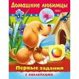 russische bücher: Александрова Ольга - Первые задания с наклейками. Домашние любимцы